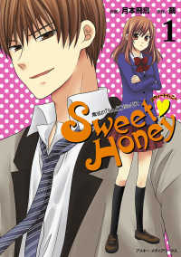 魔法のiらんどコミックス<br> 魔法のｉらんどコミックス　Sweet Honey(1)