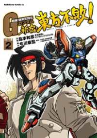 角川コミックス・エース<br> 超級！機動武闘伝Ｇガンダム 新宿・東方不敗！(2)