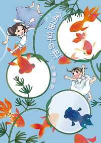 ビームコミックス<br> 金魚草の池