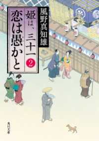 恋は愚かと　姫は、三十一 ２ 角川文庫