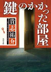 鍵のかかった部屋 角川文庫