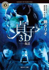 角川ホラー文庫<br> 貞子３Ｄ　──復活