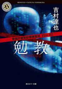 角川ホラー文庫<br> 警視庁超常犯罪捜査班　Ｆｉｌｅ♯２　勉教