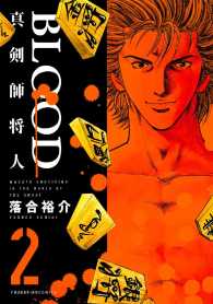 BLOOD～真剣師 将人～（２）