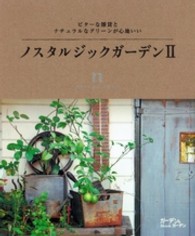 ノスタルジックガーデン 〈２〉 - ビターな雑貨とナチュラルなグリーンが心地いい Ｍｕｓａｓｈｉ　ｂｏｏｋｓ