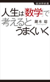人生は「数学」で考えるとうまくいく 経済界新書
