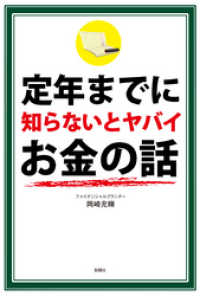 定年までに知らないとヤバイお金の話