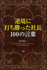 逆境に打ち勝った社長100の言葉