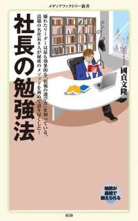 社長の勉強法 メディアファクトリー新書