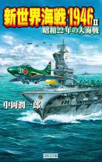 新世界海戦1946 II - 昭和22年の大海戦 歴史群像新書