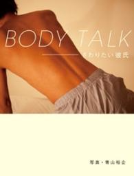 ＢＯＤＹ　ＴＡＬＫ - さわりたい彼氏