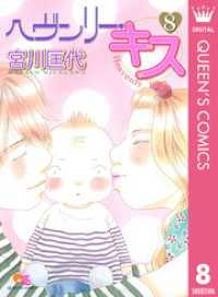 クイーンズコミックスDIGITAL<br> ヘヴンリー・キス 8