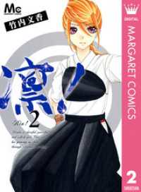 マーガレットコミックスDIGITAL<br> 凛！ 2