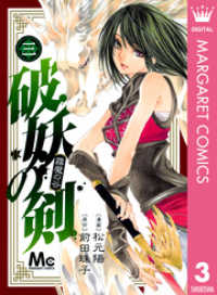 マーガレットコミックスDIGITAL<br> 破妖の剣 3