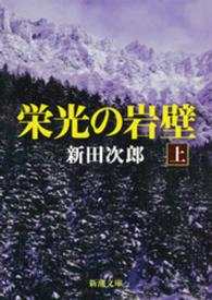 栄光の岩壁 〈上巻〉