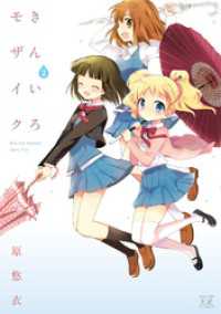 まんがタイムＫＲコミックス<br> きんいろモザイク　2巻