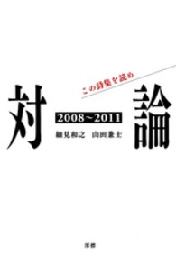 対論 - この詩集を読め２００８ー２０１１