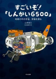 すごいぞ！「しんかい６５００」地球の中の宇宙、深海を探る