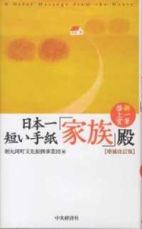 日本一短い手紙 「家族」殿〈増補改訂版〉―新・一筆啓上賞