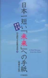 日本一短い「未来」への手紙〈増補改訂版〉―新・一筆啓上賞