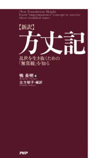 ［新訳］方丈記 乱世を生き抜くための「無常観」を知る