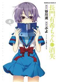 長門有希ちゃんの消失(4) 角川コミックス・エース