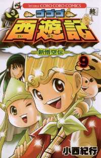 ゴゴゴ西遊記―新悟空伝―（９） てんとう虫コミックス