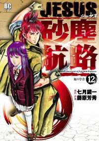 JESUS 砂塵航路（１２） デジコレ
