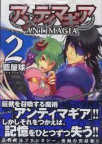 アンティマギア 2 MFコミックス　ジーンシリーズ