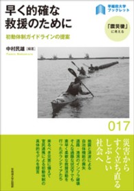 早く的確な救援のために - 初動体制ガイドラインの提案 〈早稲田大学ブックレット「震災後」に考える〉シリーズ