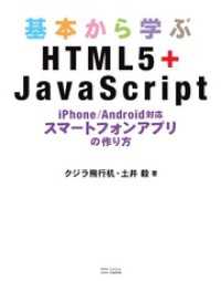 基本から学ぶHTML5＋JavaScript　iPhone/Android対応 - スマートフォンアプリの作り方