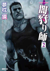 闇狩り師２ 夢枕獏 著 電子版 紀伊國屋書店ウェブストア オンライン書店 本 雑誌の通販 電子書籍ストア