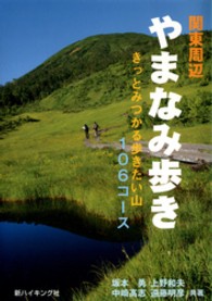関東周辺やまなみ歩き - きっとみつかる歩きたい山１０６コース 新ハイキング選書