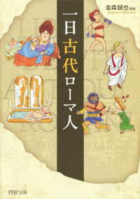 一日古代ローマ人