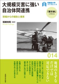大規模災害に強い自治体間連携 - 現場からの報告と提言 〈早稲田大学ブックレット「震災後」に考える〉シリーズ