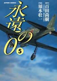 永遠の０　5巻 アクションコミックス