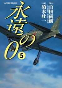 永遠の０　5巻 アクションコミックス