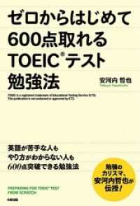 ゼロからはじめて６００点取れるＴＯＥＩＣテスト勉強法 中経出版