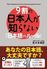 ９割の日本人が知らない「日本語のルール」 中経出版