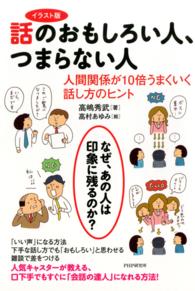 話のおもしろい人、つまらない人 - 人間関係が１０倍うまくいく話し方のヒント