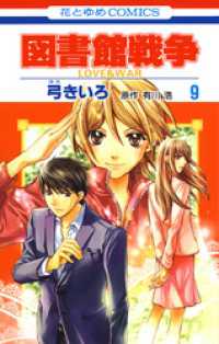 図書館戦争 Love War 9巻 弓きいろ 著 有川浩 原作 電子版 紀伊國屋書店ウェブストア オンライン書店 本 雑誌の通販 電子書籍ストア