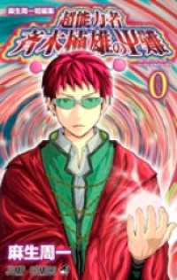 ジャンプコミックスDIGITAL<br> 麻生周一短編集 超能力者 斉木楠雄のΨ難 0