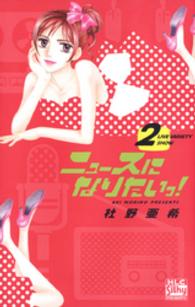 白泉社レディース・コミックス<br> ニュースになりたいっ！　2巻