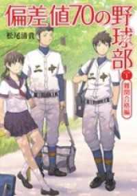 偏差値７０の野球部　レベル１　難関合格編 小学館文庫