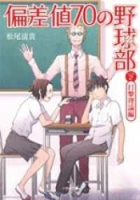 偏差値７０の野球部　レベル２　打撃理論編 小学館文庫