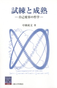 阪大リーブル<br> 試練と成熟 - 自己変容の哲学