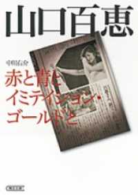 朝日文庫<br> 山口百恵　赤と青とイミテイション・ゴールドと