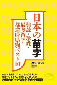 日本の苗字 新人物文庫