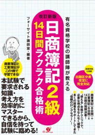 改訂新版　日商簿記２級　１４日間ラクラク合格術 - 有名資格学校の講師陣が教える （改訂新版）