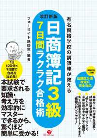 改訂新版　日商簿記３級　７日間ラクラク合格術